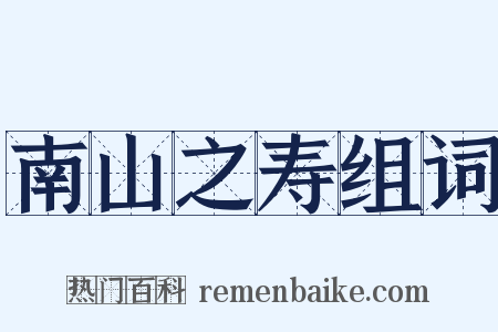 南山之寿组词是什么意思的图片